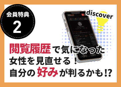 閲覧履歴で気になった女性を見直せる！自分の好みが判るかも⁉