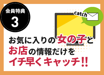 お気に入りの女の子とお店の情報だけをイチ早くキャッチ！