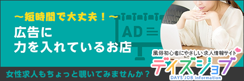 デイズジョブ求人企画『広告に力をいれているお店』