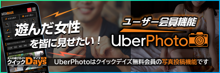 ユーザー会員機能「UberPhoto」